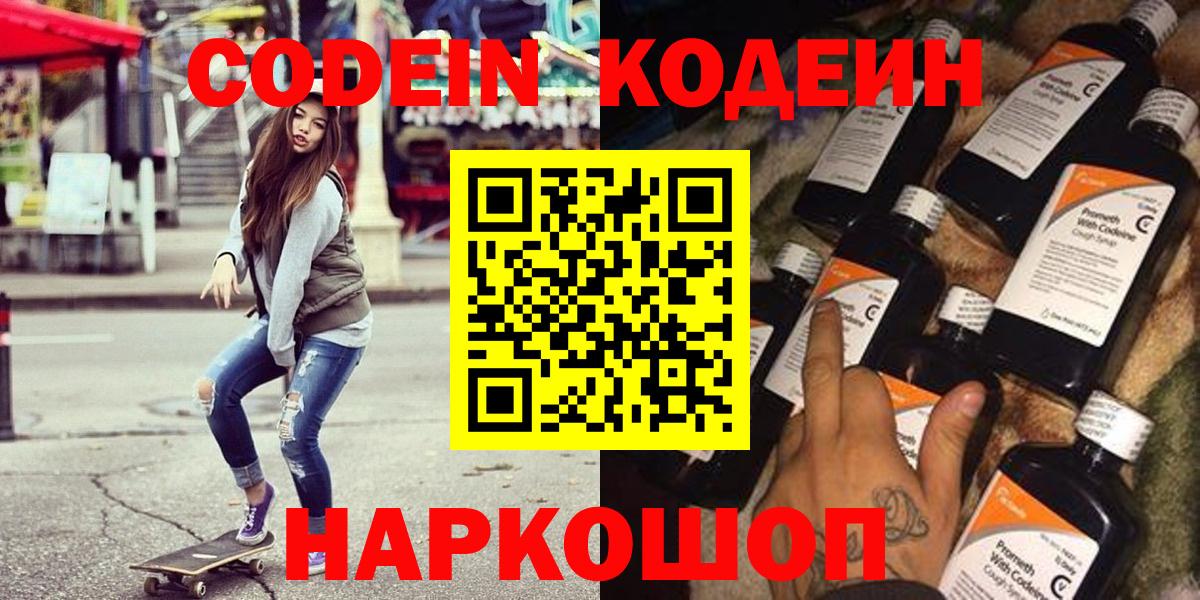 Codein напиток Lean (лин)  Вход с VPN  Мытищи 